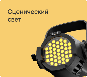 Сценический свет