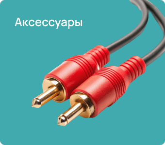Аксессуары