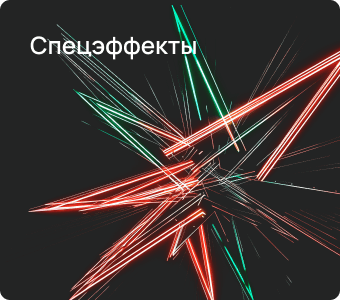 Спецэффекты