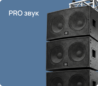 PRO звук