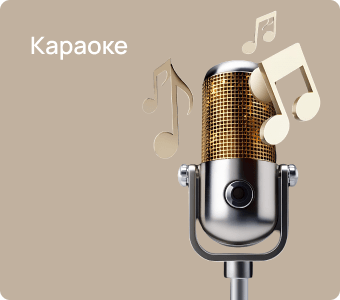 Караоке