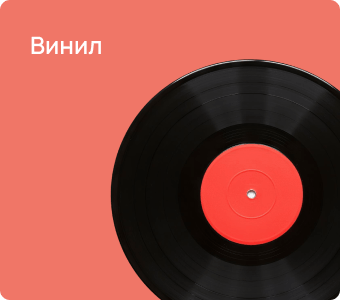 Винил