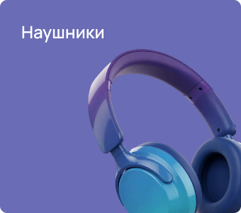 Наушники