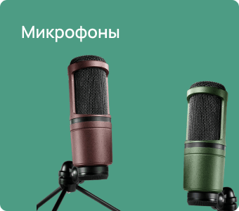 Микрофоны