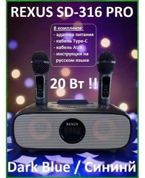 REXUS SD-316 PRO (Dark Blue) - домашняя караоке система, Line In/Out, Bluetooth, USB, AUX, аплодиcменты