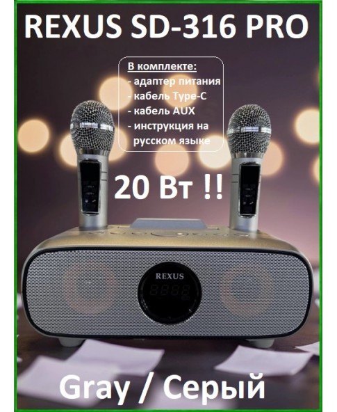 REXUS SD-316 PRO (Gray) - домашняя караоке система, Line In/Out, Bluetooth, USB, AUX, аплодиcменты