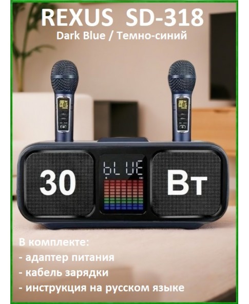 REXUS SD-318 (Dark Blue) - беспроводная караоке система, 2 радиомикрофона, USB, Bluetooth, Optical, Coaxial
