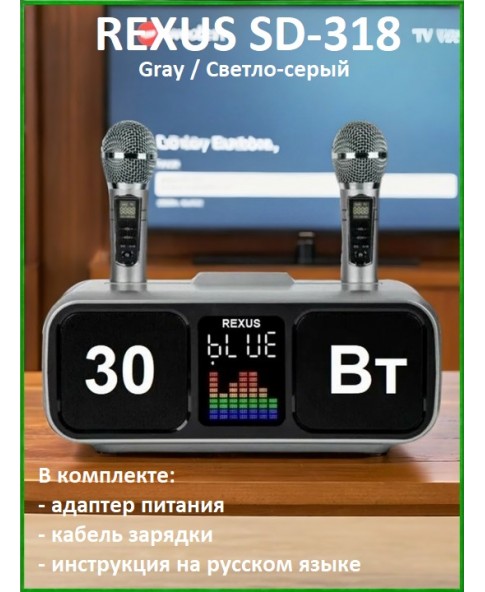REXUS SD-318 (Gray) - беспроводная караоке система, 2 радиомикрофона, USB, Bluetooth, Optical, Coaxial