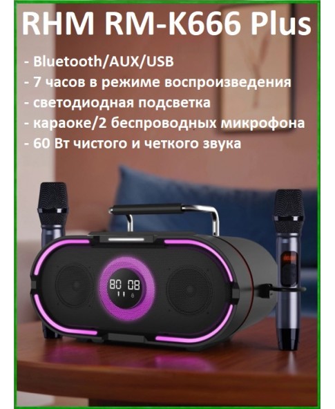 RHM RM-K666 Plus - портативная аккумуляторная BT колонка, караоке, LED подсветка, 2 микрофона, 60 ВТ RHM RM-K666 Plus - портативная аккумуляторная BT колонка, караоке, LED подсветка, 2 микрофона, 60 ВТ