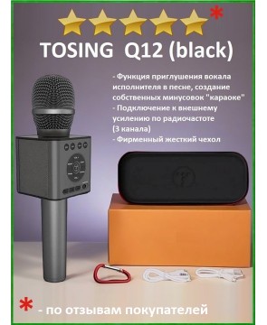 TOSING Q12 BLACK (черный) - беспроводной караоке блютус "Bluetooth" микрофон