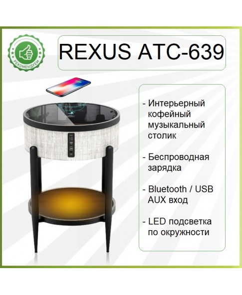 REXUS ATC 639 - музыкальный кофейный столик, Bluetooth, USB, беспроводная зарядка, LED подсветка