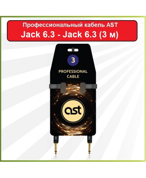 AST Cable Pro JJ633 - инструментальный кабель, 6.3 джек моно - 6.3 джек моно, длина - 3м, GOLD