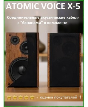ATOMIC VOICE X-5 (Wood) - полочная акустика, 2 шт, пассивная, 2 х 150 Вт, антирезонансный корпус, MDF