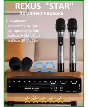 REXUS "STAR" - комплект караоке начального уровня для дома, 2 радиомикрофона, HDMI, Оценка Пения