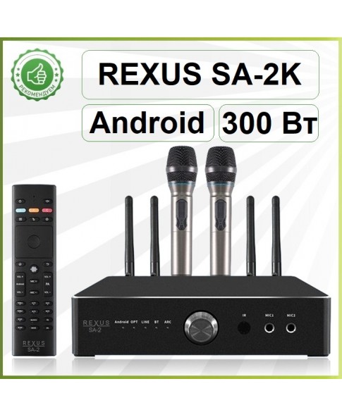 REXUS SA-2K - караоке усилитель, он-лайн ANDROID, Bluetooth, HDMI, Optical, 300Вт, 2 радиомикрофона