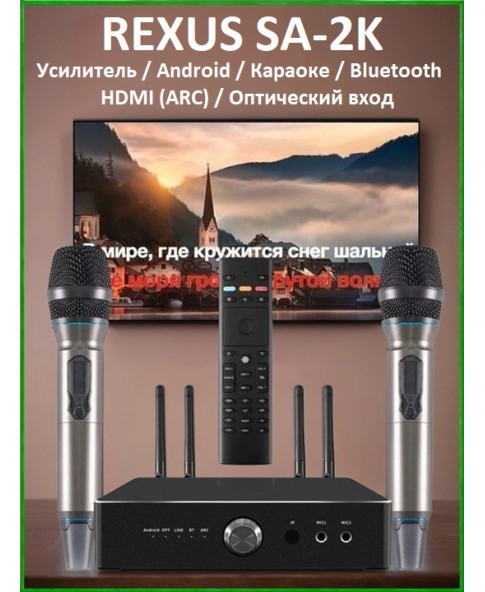 REXUS SA-2K - караоке усилитель, он-лайн ANDROID, Bluetooth, HDMI, Optical, 300Вт, 2 радиомикрофона