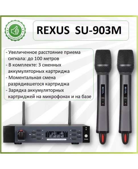 REXUS SU-903M - радиосистема вокальная, аккумуляторная, сменные картриджи, UHF