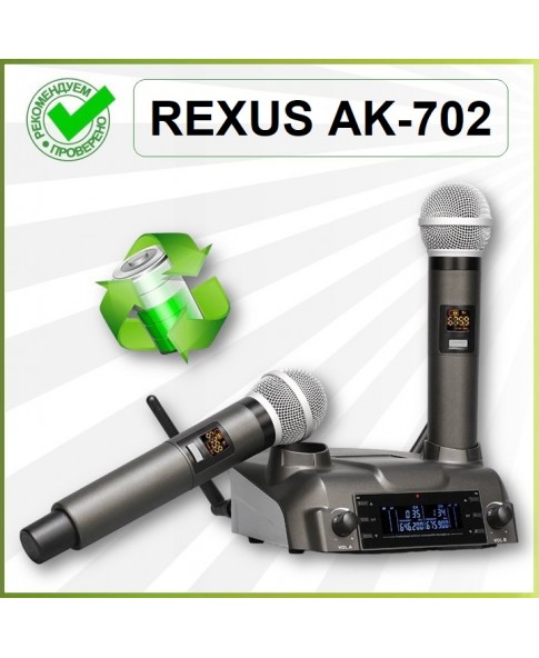 REXUS AK-702 - вокальная перезаряжаемая беспроводная радиосистема с двумя аккумуляторными микрофонами, Line In/Out