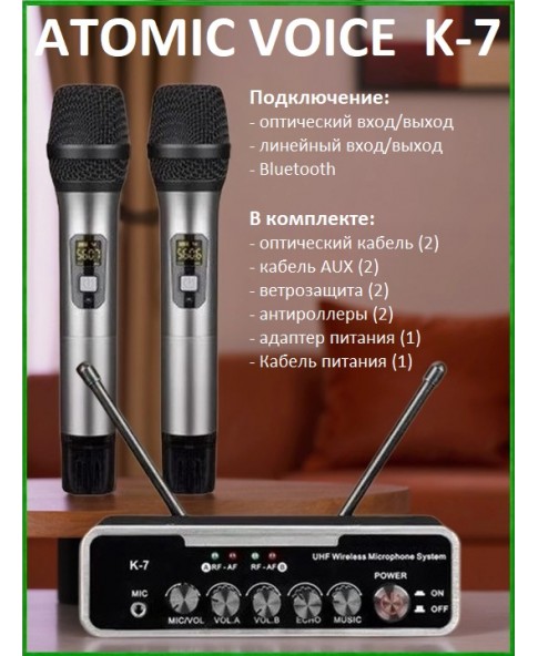 K-7 - радиосистема универсальная, линейный вход/выход, оптический вход/выход, ЭХО, BLUETOOTH