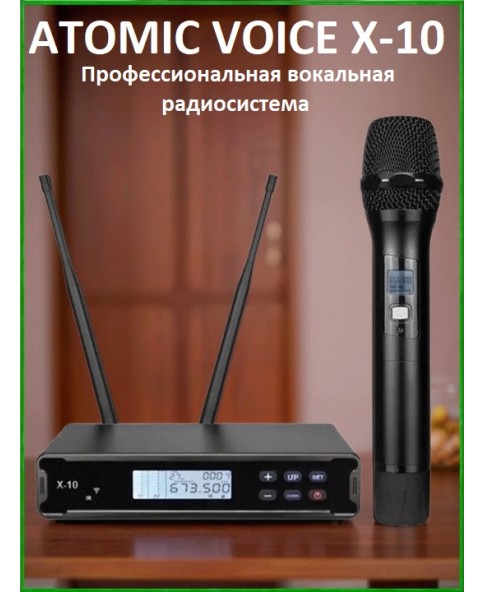 X-10 - профессиональная вокальная радиосистема премиум класса, UHF, антишум, антисвист