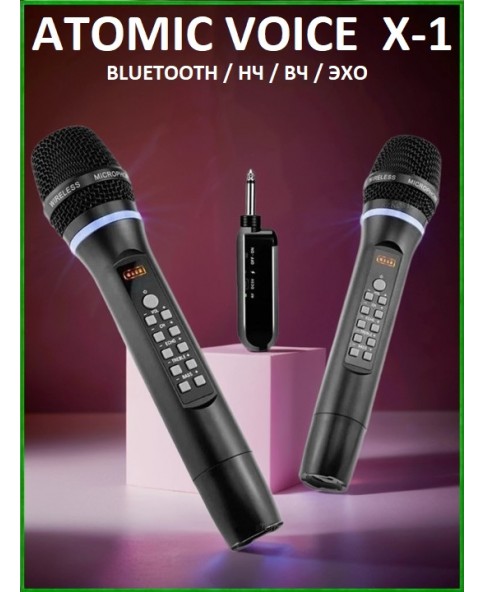 ATOMIC VOICE X-1  - универсальная радиосистема, сменные частоты, Bluetooth, НЧ, ВЧ, Эхо