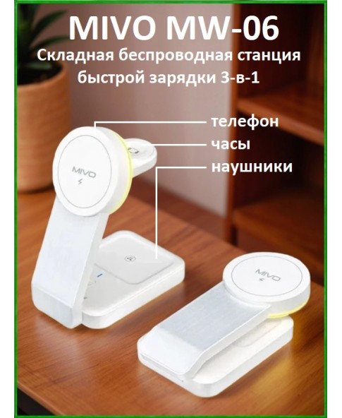 MIVO MW-06 - складная беспроводная станция быстрой зарядки "3в1"