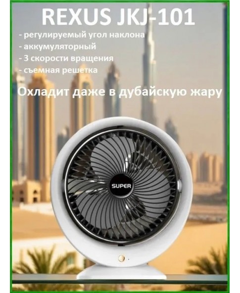 REXUS JKJ-101 - настольный охлаждающий USB вентилятор, регулировка наклона, 3 скорости, автономность до 4 часов