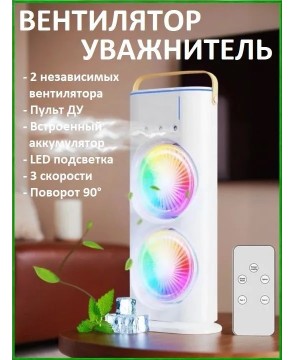 REXUS F-202 - двойной вентилятор, увлажнитель, вращение, пульт ДУ, LED подсветка