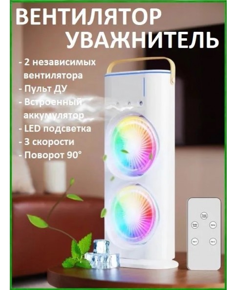 REXUS F-202 - двойной вентилятор, увлажнитель, вращение, пульт ДУ, LED подсветка