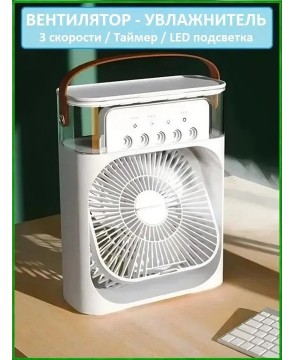 REXUS F-501 - вентилятор/увлажнитель настольный, три скорости, таймер, подсветка