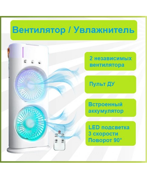 REXUS F-202 - двойной вентилятор, увлажнитель, вращение, пульт ДУ, LED подсветка