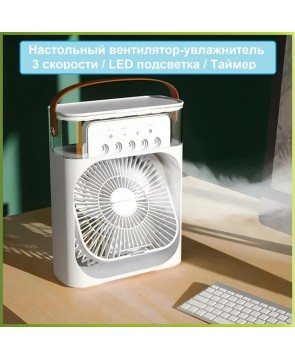 REXUS F-501 - вентилятор/увлажнитель настольный, три скорости, таймер, подсветка