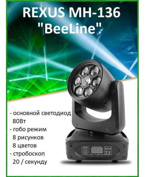 REXUS MH-136 "BeeLine" - голова вращения, лучи BEAM 6*10Вт (RGBW), Gobo 8/8