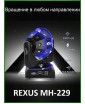 REXUS MH-229 "Variety" - голова вращения, средний куб, лучи BEAM (12шт), 4 линейных эффекта, лазер 2 цвета, 4 паттерна