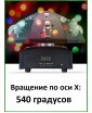 REXUS MH-226 "UFO" - многолучевая LED полусфера вращения, Лазер, Заливка, Beam лучи