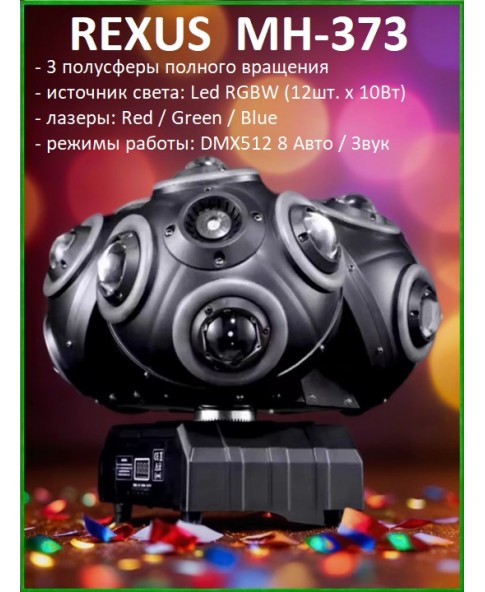 REXUS MH-373 "ASTRA" - голова вращения, лучи BEAM 12*10Вт (RGBW), лазер R/G/B