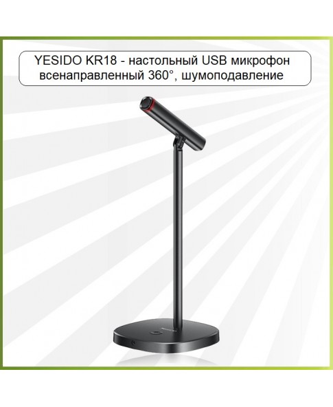 YESIDO KR18 - USB микрофон, настольный, всенаправленный, 360 градусов, шумоподавление