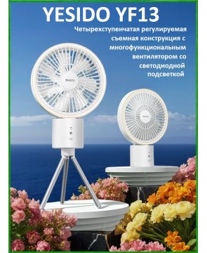 YESIDO YF13 - настольный вентилятор, аккумуляторный, вращение, 4 скорости, подсветка, тренога