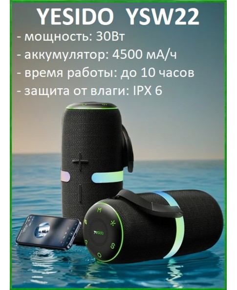 YESIDO YSW22 - аккумуляторная колонка, 10 часов работы, IPX6, MP3, TWS, USB, TF, LED подсветка