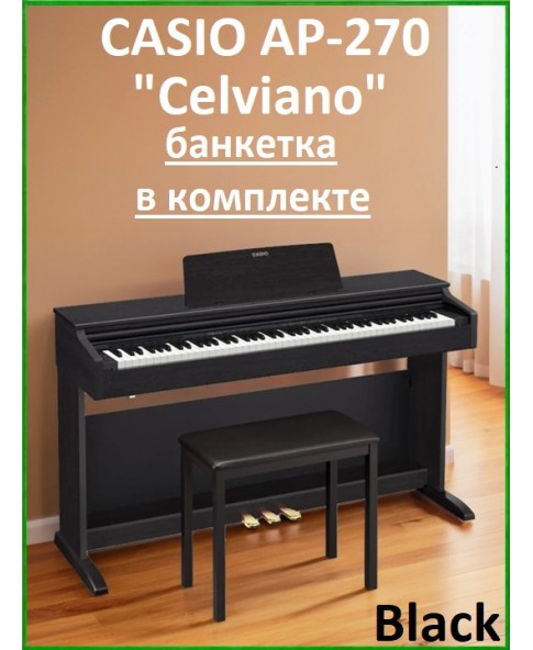 Casio Celviano AP-270BK (банкетка в комплекте) - цифровое пианино