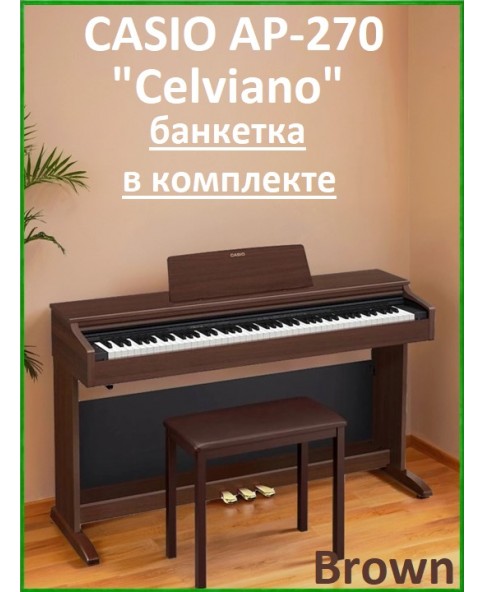 Casio Celviano AP-270BN (банкетка в комплекте) - цифровое пианино
