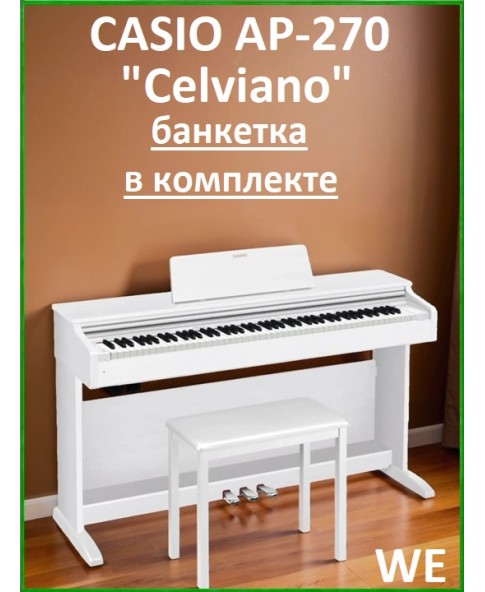 Casio Celviano AP-270WE (банкетка в комплекте) - цифровое пианино
