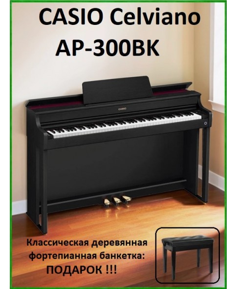 Casio Celviano AP-300BK - Цифровое фортепиано + банкетка