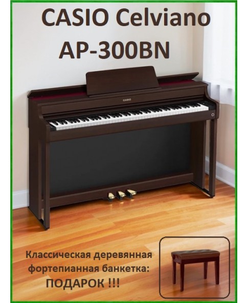 Casio Celviano AP-300BN - Цифровое фортепиано + банкетка