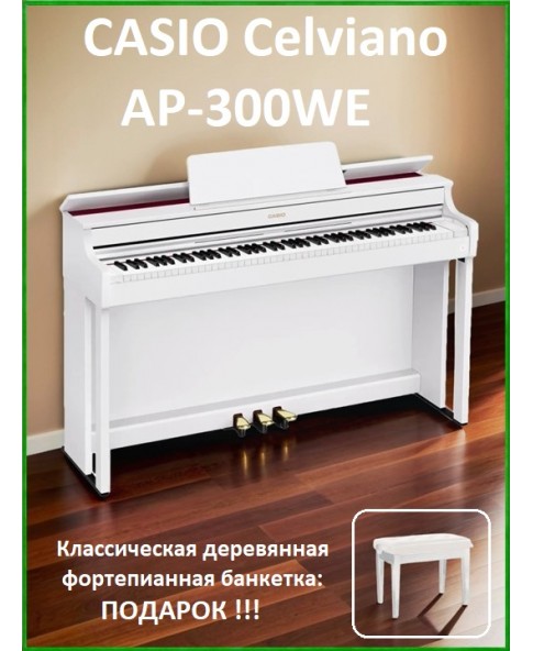 Casio Celviano AP-300WE - Цифровое фортепиано + банкетка