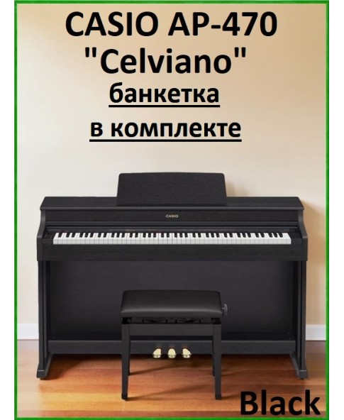 Casio Celviano AP-470BК - цифровое пианино с банкеткой