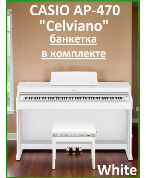 Casio Celviano AP-470WE - цифровое пианино с банкеткой