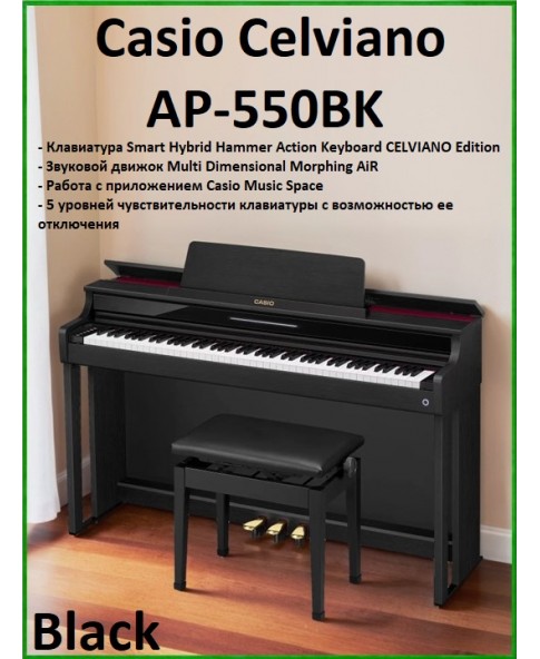 Casio Celviano AP-550BK - цифровое фортепиано, банкетка, пюпитр, блок питания