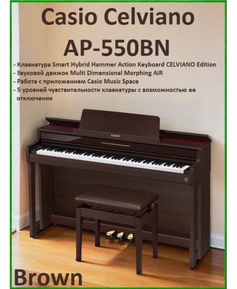 Casio Celviano AP-550BN - цифровое фортепиано, банкетка, пюпитр, блок питания