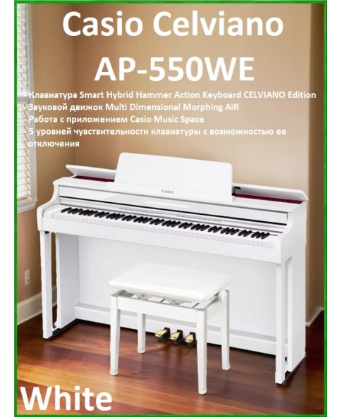 Casio Celviano AP-550WE - цифровое фортепиано, банкетка, пюпитр, блок питания